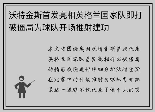 沃特金斯首发亮相英格兰国家队即打破僵局为球队开场推射建功