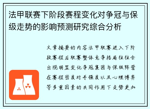 法甲联赛下阶段赛程变化对争冠与保级走势的影响预测研究综合分析