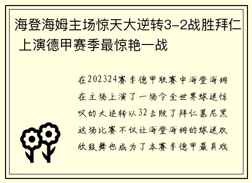 海登海姆主场惊天大逆转3-2战胜拜仁 上演德甲赛季最惊艳一战