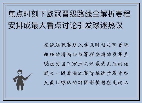 焦点时刻下欧冠晋级路线全解析赛程安排成最大看点讨论引发球迷热议
