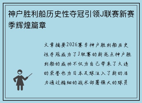 神户胜利船历史性夺冠引领J联赛新赛季辉煌篇章